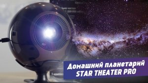 Домашний планетарий Star Theater Pro