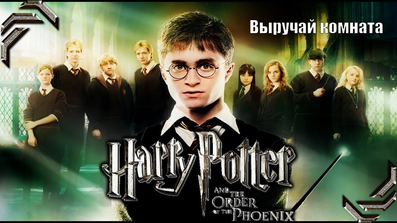 Harry Potter and the Order of the Phoenix ➤ Прохождение #02➤ Выручай комната
