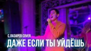 Timraz- Даже если ты уйдёшь (Лазарев cover)