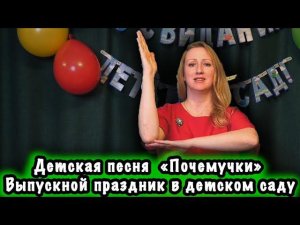 Детская песня почемучки. Выпускной праздник в детском саду | d-seminar