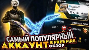 ПОЛНЫЙ ОБЗОР НА САМЫЙ ПОПУЛЯРНЫЙ АККАУНТ FREE FIRE