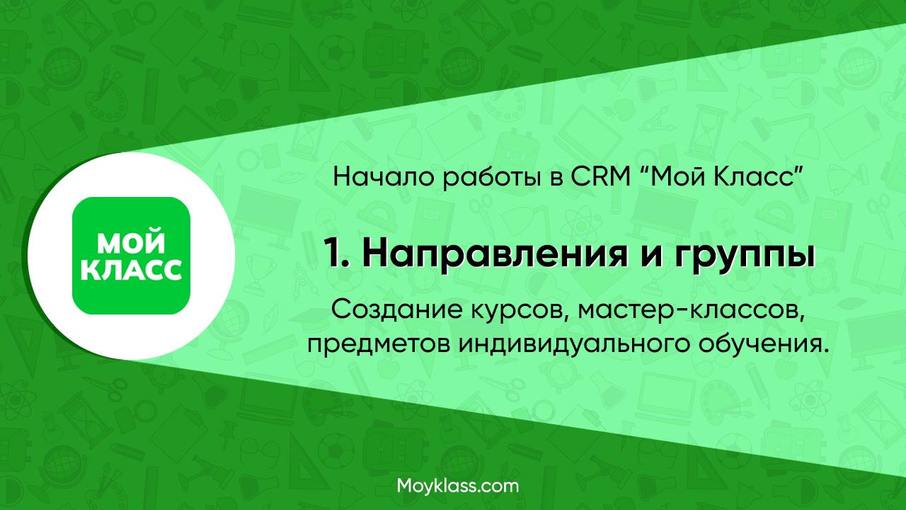 CRM Мой Класс. Начало работы. 1. Направления и группы.