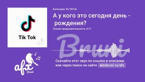 Звук: А у кого это сегодня день рождения?