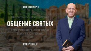 «Общение Святых» - проповедует Рик Реннер (Богослужение 16.07.2023)