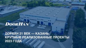 ДорХан 21 век — Казань. Крупные реализованные проекты 2023 года