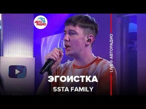 5sta Family - Эгоистка (LIVE @ Авторадио)
