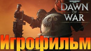 Игрофильм➤Warhammer 40,000 Dawn of War