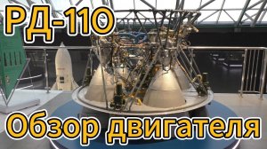 Обзор ракетного двигателя РД-0110 / РД-461 (экскурсия по Музею Космонавтики)