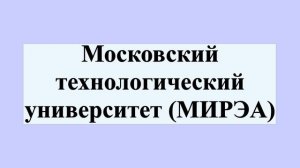 Московский технологический университет (МИРЭА)