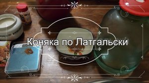 Коняка по Латгальски