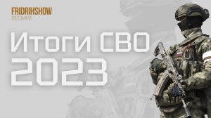 Итоги СВО 2023