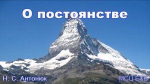 "О постоянстве". Н. С. Антонюк. МСЦ ЕХБ.