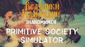 Primitive Society Simulator. Первобытный Rimworld