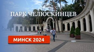 МИНСК 2024. ПАРК ЧЕЛЮСКИНЦЕВ, КОМАРОВСКИЙ ЛЕС