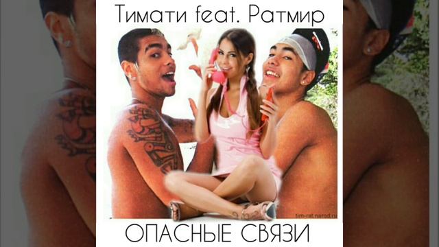 СКОРО КЛИП Тимати, Ратмир Шишков - Опасные связи смотреть онлайн