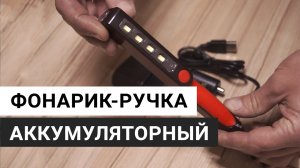 Фонарик-ручка светодиодный аккумуляторный redBTR