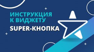 Шаги по настройке виджета «SUPER-кнопка» от Emfy в amoCRM