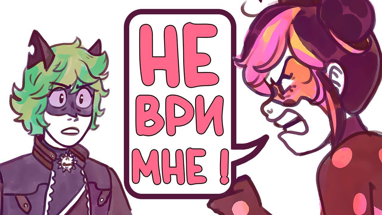 Комиксы Леди Баг и Супер Кот | Не ври мне ! смотреть онлайн