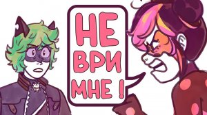 Комиксы Леди Баг и Супер Кот | Не ври мне !