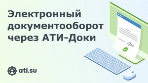 АТИ-Доки — электронный документооборот от ATI.SU специально для грузоперевозок