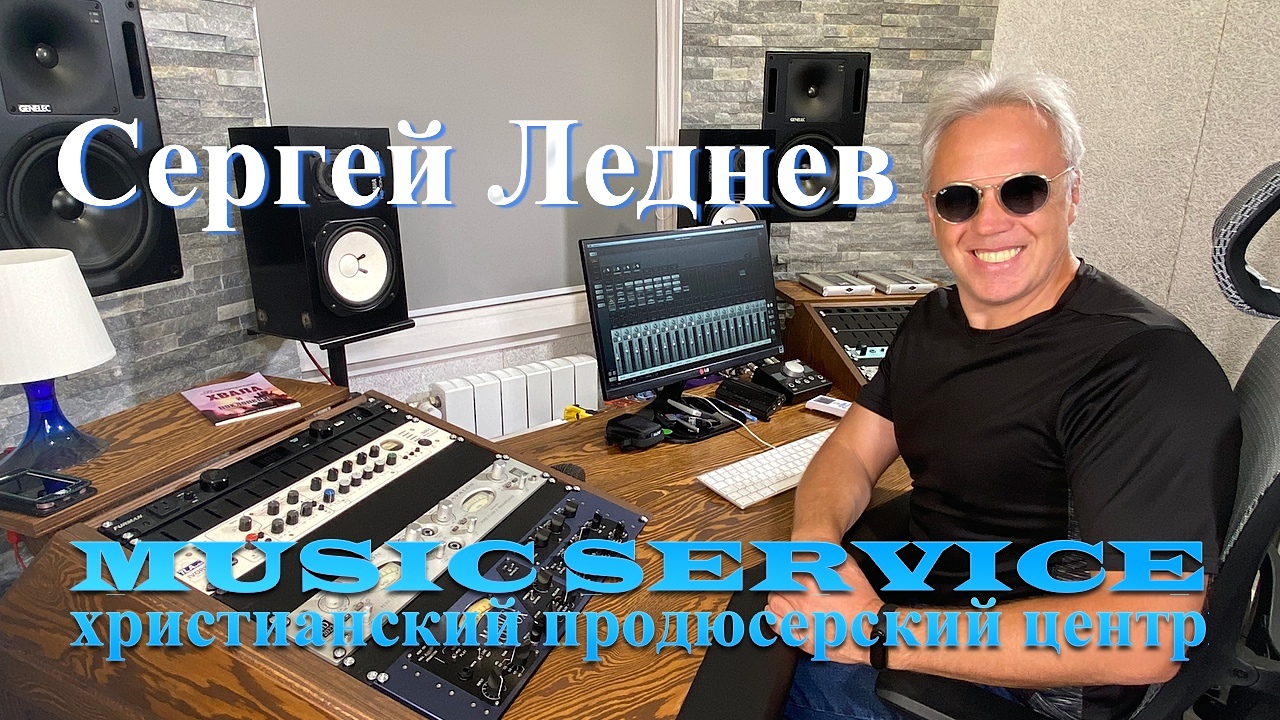Сергей Леднев - христианский музыкальный продюсер