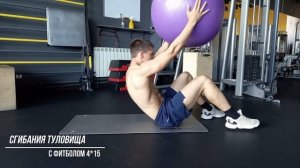 Тренировка пресса с фитболом