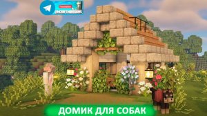 Домик для собак (майнкрафт идеи построек)
