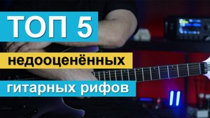 ТОП-5 самых недооцененных гитарных рифов