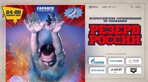 «Резерв России» (25м) 2021 | День 2