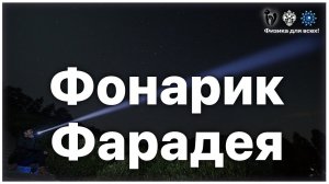 Мастер-класс "Фонарик Фарадея"