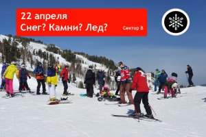 Сектор В, 22 апреля 2023 года в Шерегеше