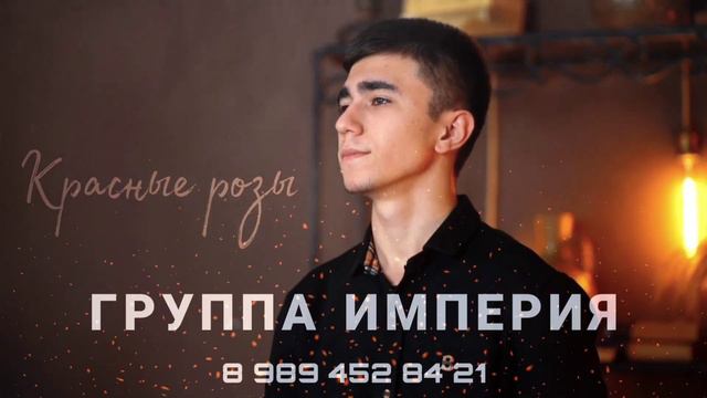 Группа Империя Красные розы🌹2023