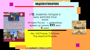 § 12  РАЗВИТИЕ ГОРОДОВ И БЫТ ЖИТЕЛЕЙ РУСИ.6 класс. Авт. Е.В.Пчелов,П.В.Лукин,Ред.Ю.А.Петрова.