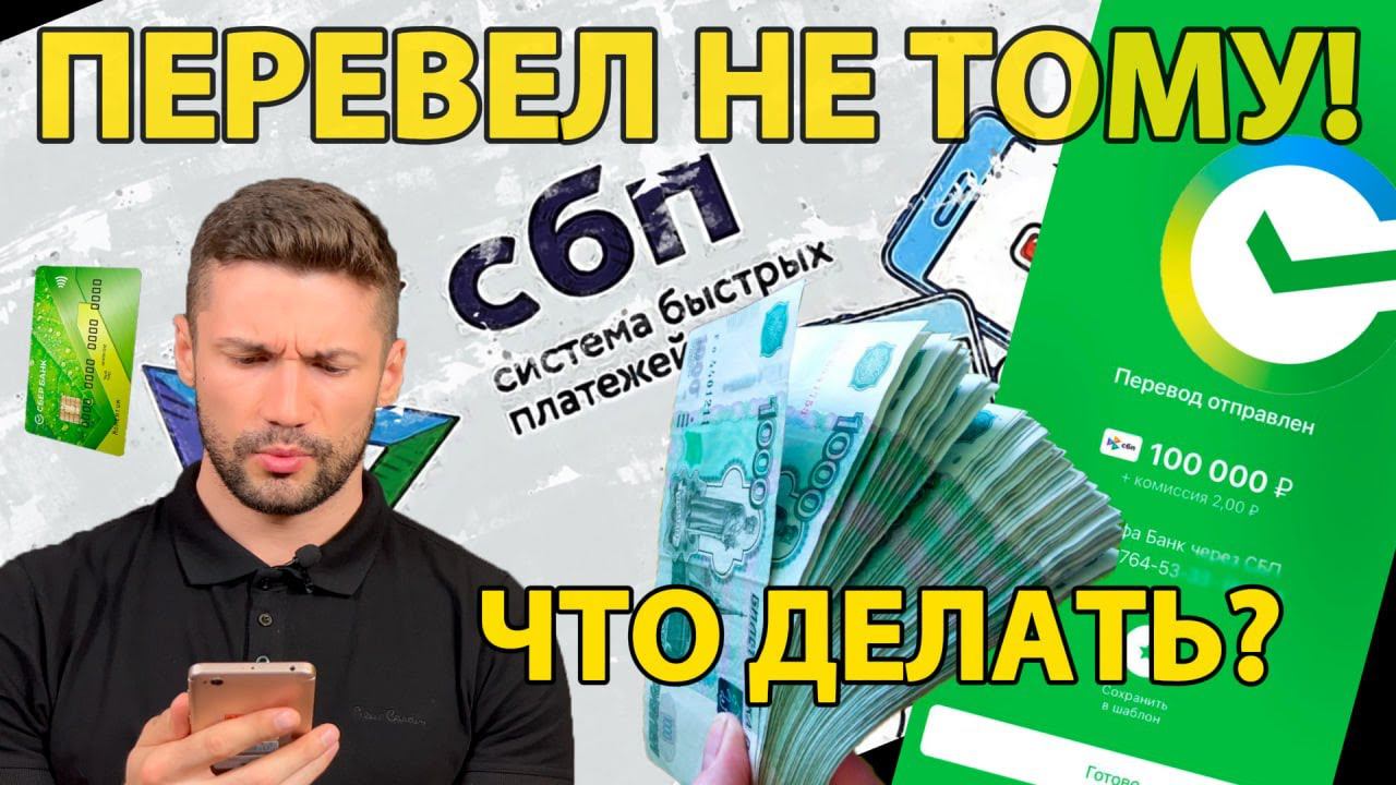 ПЕРЕВЕЛ ДЕНЬГИ ПО ОШИБКЕ НЕ ТОМУ ЧЕЛОВЕКУ! Как вернуть деньги?! смотреть онлайн