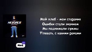 Мэвл – Не бойся (Текст песни)
