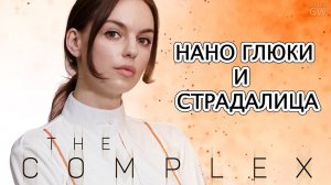 THE COMPLEX, 2020 ➤НАНО ГЛЮКИ И СТРАДАЛИЦА. ➤ПОЛНОЕ ПРОХОЖДЕНИЕ. ➤ Part #2