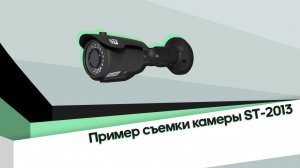 Пример съемки камеры ST-2013