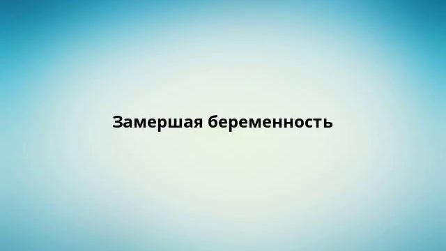 Замершая беременность