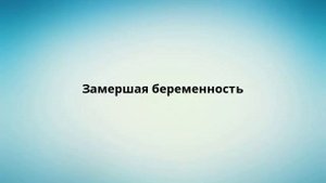 Замершая беременность
