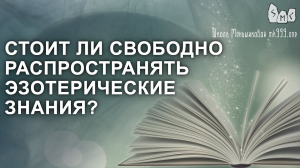 Стоит ли свободно распространять эзотерические знания_.mp4