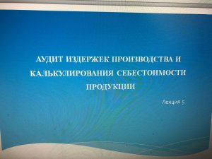 Аудит издержек производства и калькулирования себестоимости продукции
