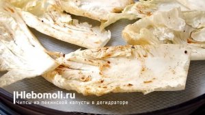 Чипсы из пекинской капусты в дегидраторе