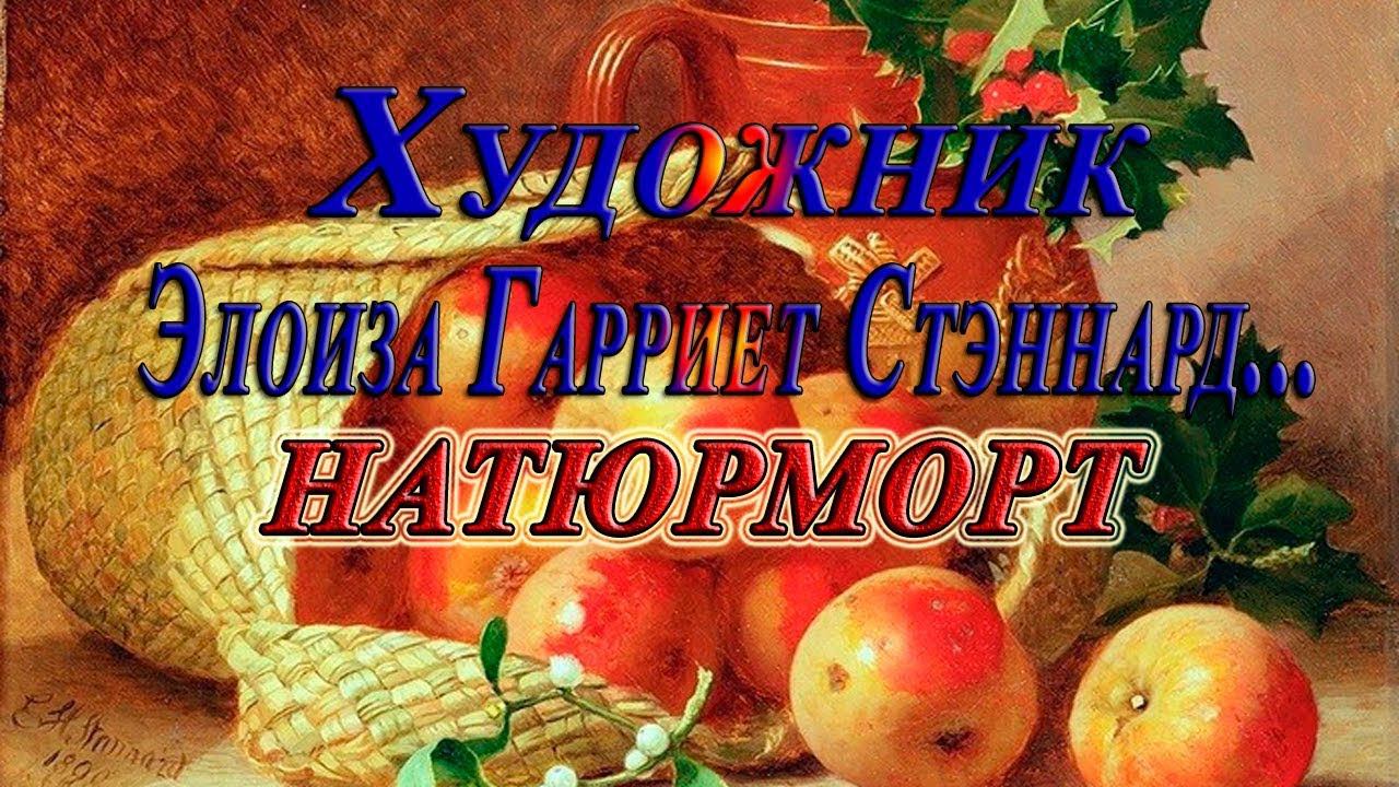 Художник Элоиза Гарриет Стэннард*     НАТЮРМОРТ