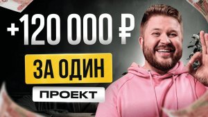 Как зарабатывать 120 000₽ за 1 проект из Квиз+Директ+SUPA | Удаленная работа для новичков БЕЗ ОПЫТА