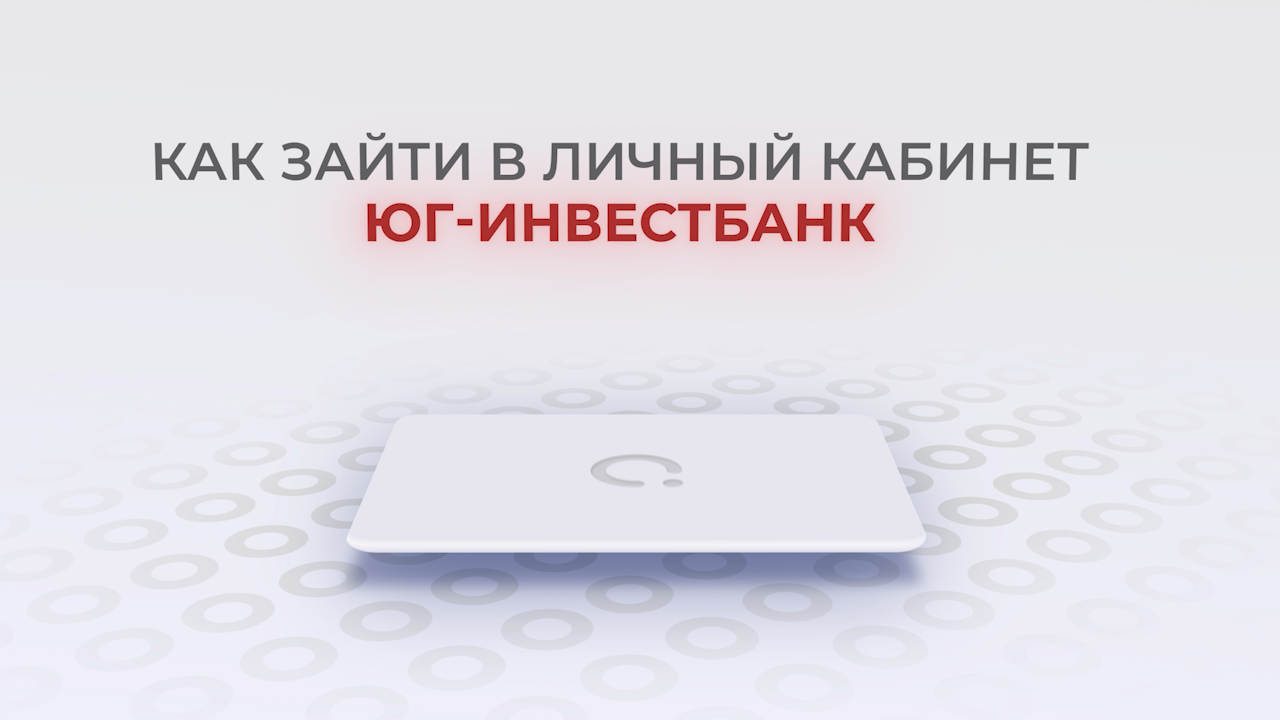 Юг-Инвестбанк: Как войти в личный кабинет? | Как восстановить пароль? смотреть онлайн