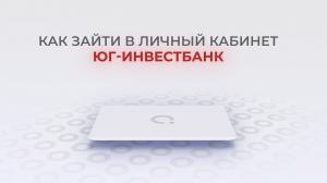 Юг-Инвестбанк: Как войти в личный кабинет? | Как восстановить пароль?