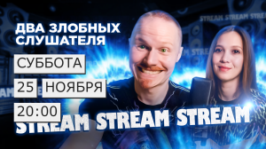 Два злобных слушателя live | Суббота 25/11/23 | 20:00