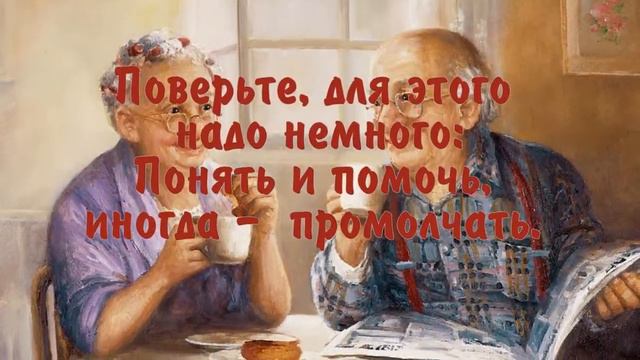 Старость — в радость.