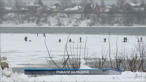 (Рыбинск-40) РЫБАКИ НА ЛЬДИНЕ