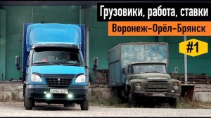 Воронеж - Орел - Брянск. Грузовики, работа, ставки. 1Ч. Перевозчик РФ